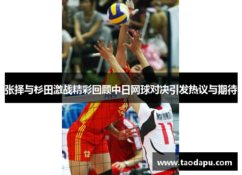 张择与杉田激战精彩回顾中日网球对决引发热议与期待