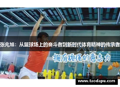 张兆旭：从篮球场上的奋斗者到新时代体育精神的传承者