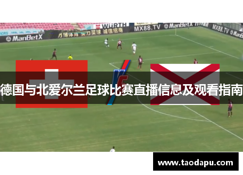 德国与北爱尔兰足球比赛直播信息及观看指南