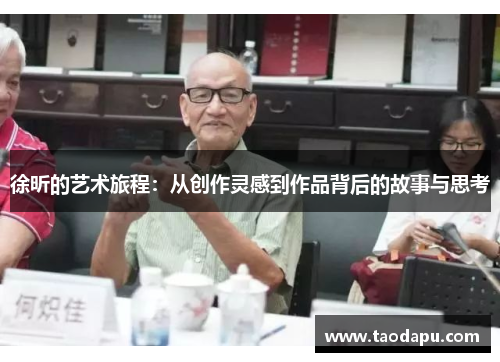徐昕的艺术旅程：从创作灵感到作品背后的故事与思考