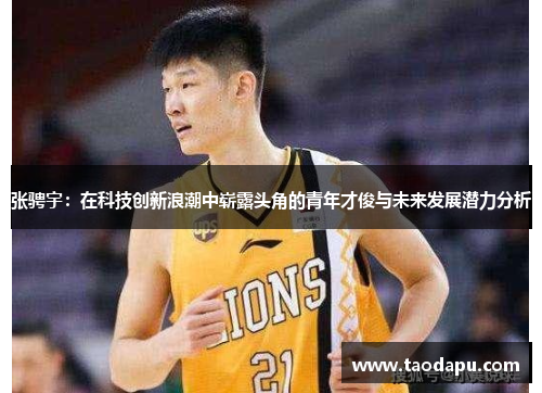 张骋宇：在科技创新浪潮中崭露头角的青年才俊与未来发展潜力分析