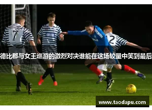 德比郡与女王巡游的激烈对决谁能在这场较量中笑到最后