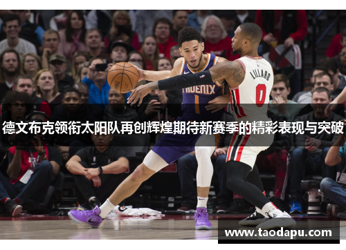 德文布克领衔太阳队再创辉煌期待新赛季的精彩表现与突破