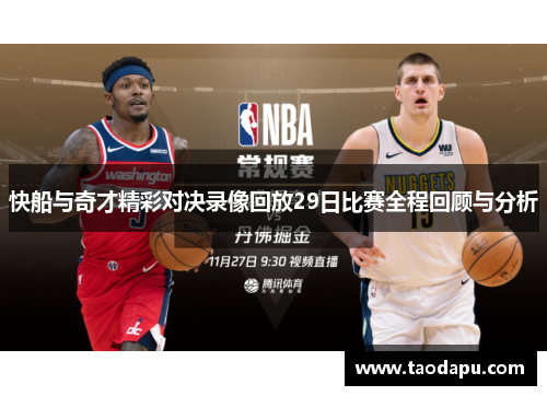 快船与奇才精彩对决录像回放29日比赛全程回顾与分析