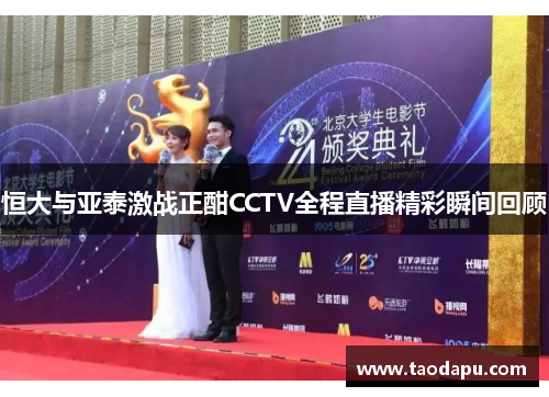 恒大与亚泰激战正酣CCTV全程直播精彩瞬间回顾