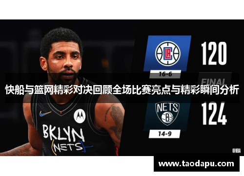 快船与篮网精彩对决回顾全场比赛亮点与精彩瞬间分析