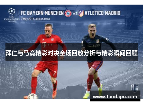 拜仁与马竞精彩对决全场回放分析与精彩瞬间回顾