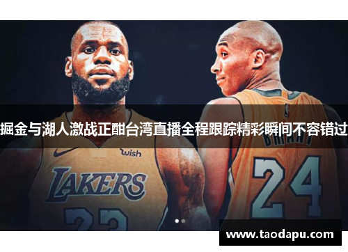 掘金与湖人激战正酣台湾直播全程跟踪精彩瞬间不容错过