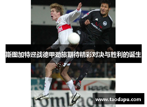 斯图加特迎战德甲劲旅期待精彩对决与胜利的诞生