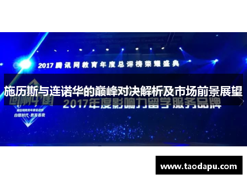 施历斯与连诺华的巅峰对决解析及市场前景展望