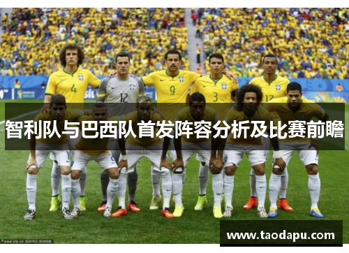 智利队与巴西队首发阵容分析及比赛前瞻