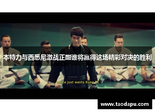 本特力与西悉尼激战正酣谁将赢得这场精彩对决的胜利