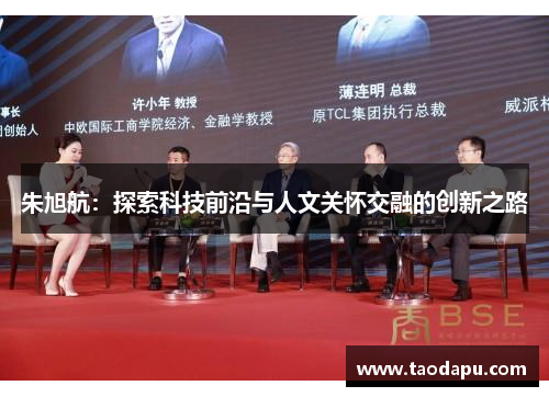 朱旭航：探索科技前沿与人文关怀交融的创新之路