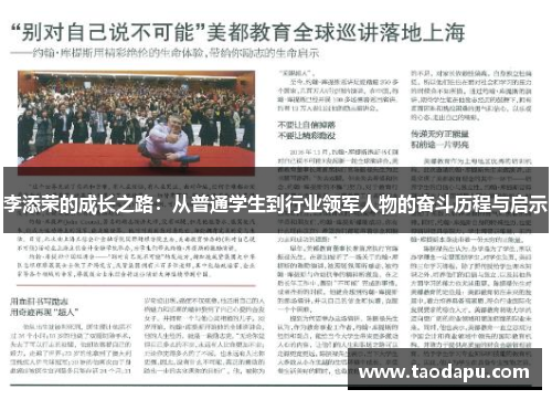 李添荣的成长之路：从普通学生到行业领军人物的奋斗历程与启示