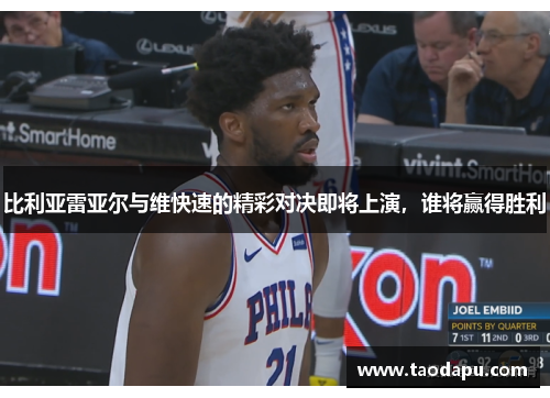 比利亚雷亚尔与维快速的精彩对决即将上演，谁将赢得胜利