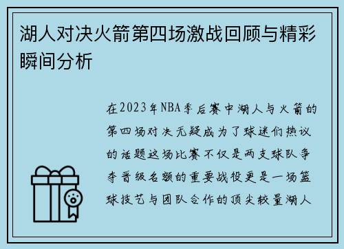 湖人对决火箭第四场激战回顾与精彩瞬间分析
