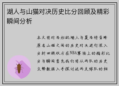 湖人与山猫对决历史比分回顾及精彩瞬间分析