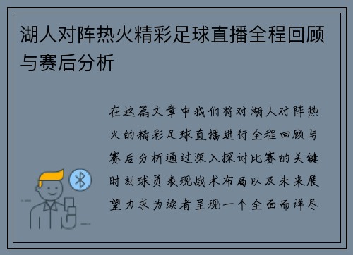 湖人对阵热火精彩足球直播全程回顾与赛后分析