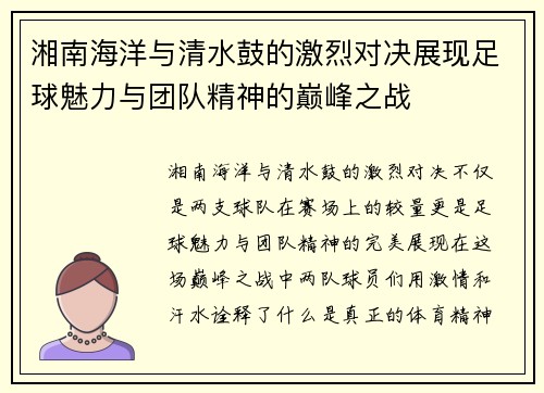 湘南海洋与清水鼓的激烈对决展现足球魅力与团队精神的巅峰之战
