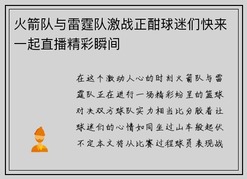 火箭队与雷霆队激战正酣球迷们快来一起直播精彩瞬间