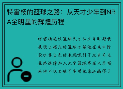 特雷杨的篮球之路：从天才少年到NBA全明星的辉煌历程