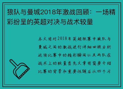 狼队与曼城2018年激战回顾：一场精彩纷呈的英超对决与战术较量