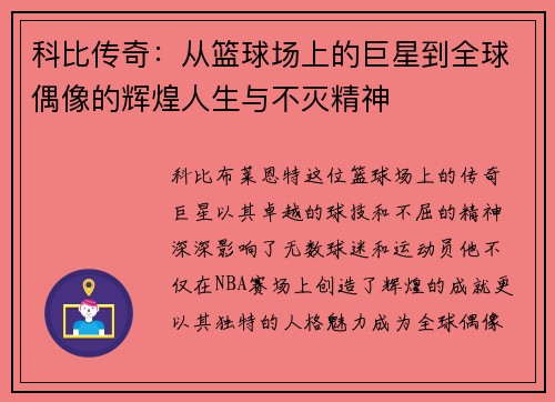 科比传奇：从篮球场上的巨星到全球偶像的辉煌人生与不灭精神