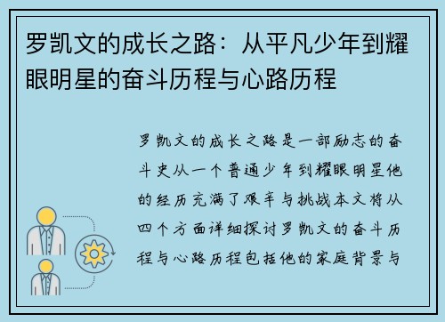 罗凯文的成长之路：从平凡少年到耀眼明星的奋斗历程与心路历程