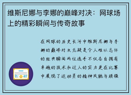 维斯尼娜与李娜的巅峰对决：网球场上的精彩瞬间与传奇故事