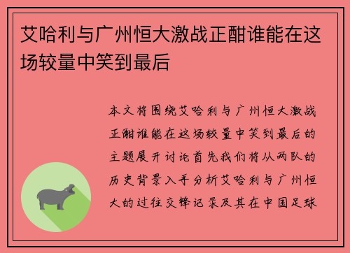 艾哈利与广州恒大激战正酣谁能在这场较量中笑到最后