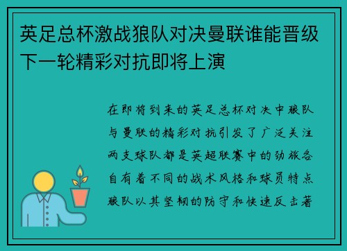 英足总杯激战狼队对决曼联谁能晋级下一轮精彩对抗即将上演