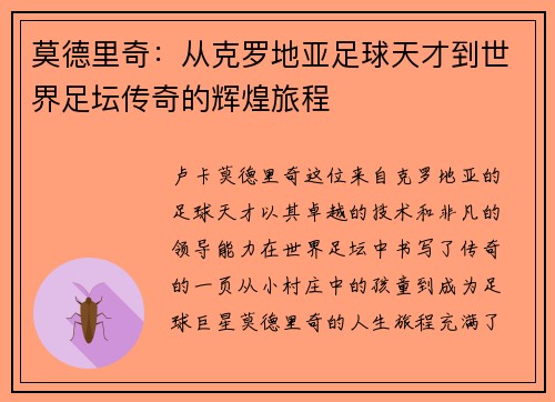 莫德里奇：从克罗地亚足球天才到世界足坛传奇的辉煌旅程