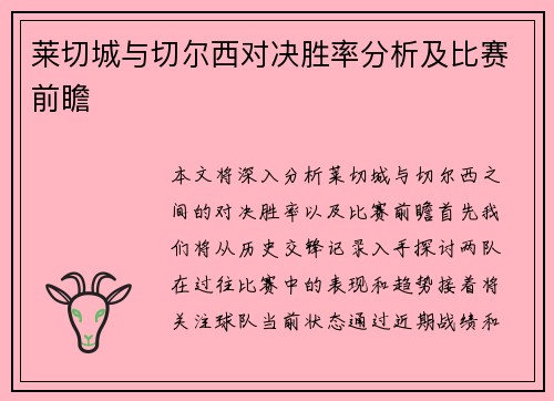 莱切城与切尔西对决胜率分析及比赛前瞻