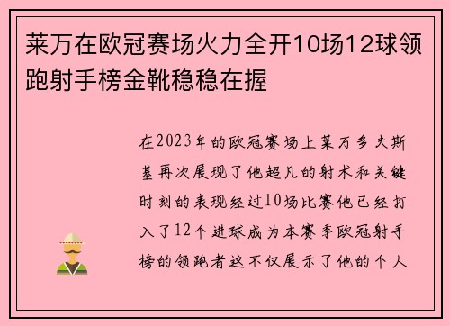 莱万在欧冠赛场火力全开10场12球领跑射手榜金靴稳稳在握