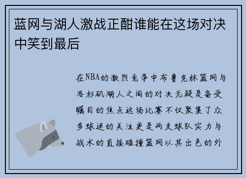 蓝网与湖人激战正酣谁能在这场对决中笑到最后