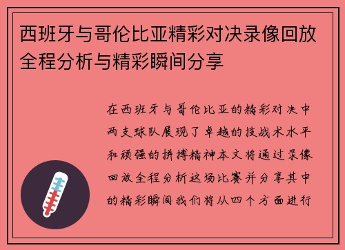 西班牙与哥伦比亚精彩对决录像回放全程分析与精彩瞬间分享