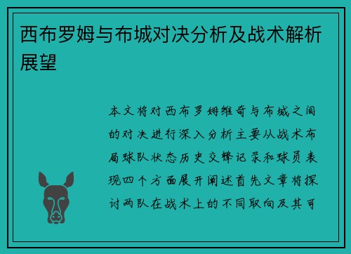西布罗姆与布城对决分析及战术解析展望