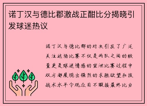 诺丁汉与德比郡激战正酣比分揭晓引发球迷热议