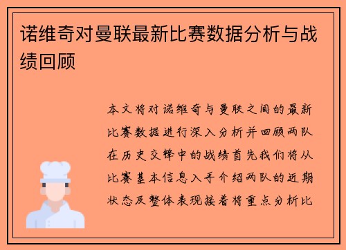 诺维奇对曼联最新比赛数据分析与战绩回顾