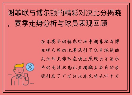 谢菲联与博尔顿的精彩对决比分揭晓，赛季走势分析与球员表现回顾
