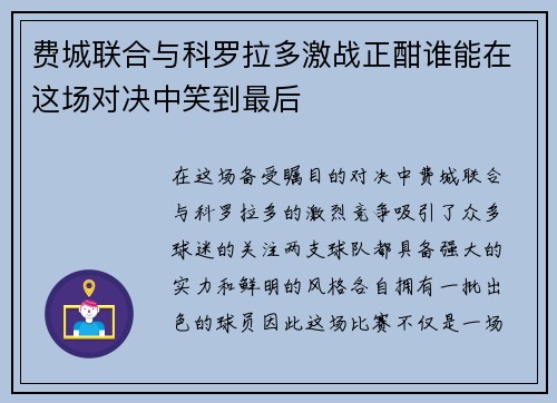 费城联合与科罗拉多激战正酣谁能在这场对决中笑到最后