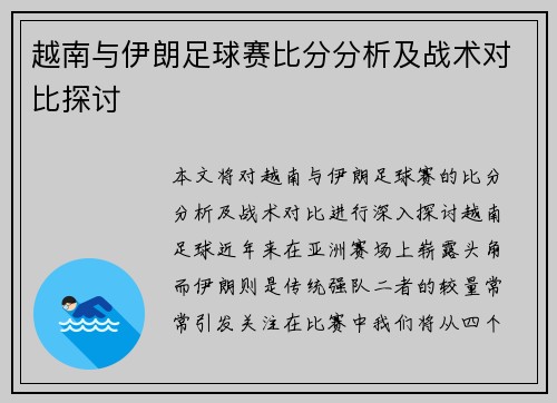 越南与伊朗足球赛比分分析及战术对比探讨